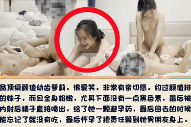高清4K原版无套内射稚嫩幼齿小萝莉最终怀孕算到她男朋友身上