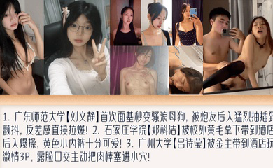 盘点女大面基变母狗!萝莉撅起屁股被黄毛艹!被金主包养玩3P!广东师范大学 石家庄学院 广州大学
