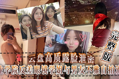 工业学院反差眼镜学姐与男友不雅自拍流出，宿舍挡帘道具紫薇
