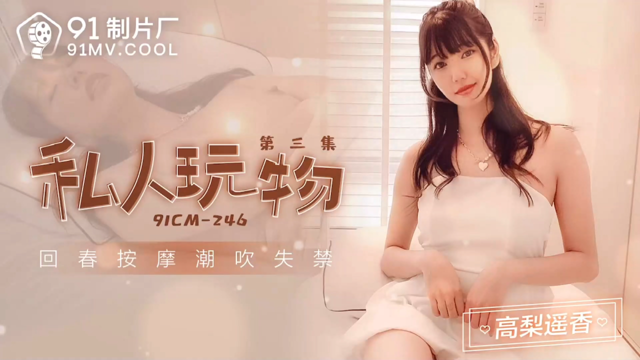 91CM-246 私人玩物3 高梨遥香