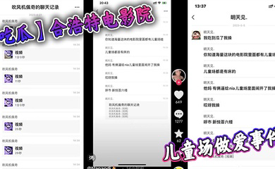 合浩特电影院儿童场做爱事件