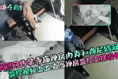 劲爆吃瓜真实网传某寺庙禅房内真和尚尼姑双修监控视频流出真当禅房监控室摆设啊