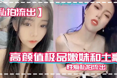 私拍流出高颜值极品嫩妹和土豪性爱私拍流出_后入丰臀啪啪直响_全裸粉穴操