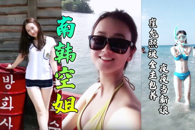 崔允熙被金主包养夜夜当新娘!极品身材完美脸蛋深喉后入无套内射各种花样性爱视
