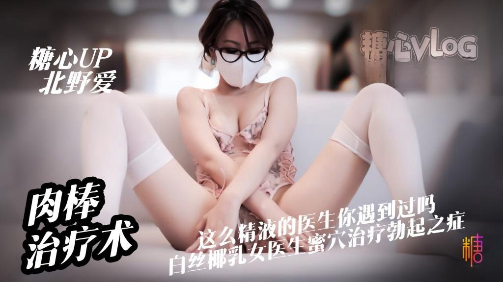 心理医生肉棒治疗术 这么亲力亲为的医生你见过吗 白丝淫欲医生蜜穴治疗勃起之症被内射 北野爱