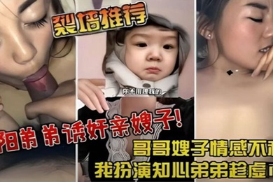 裂墙推荐哥哥嫂子感情不和我扮演知心弟弟趁虚而入弟弟诱奸亲嫂子