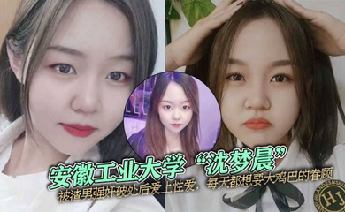 安徽工业大学沈梦晨被渣男强奸破处后爱上性爱每天都想要大鸡巴的眷顾