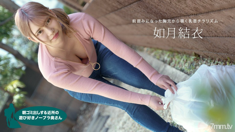 072921_001 Yui Kisaragi,一個頑皮的不戴胸罩的妻子,早上起來扔垃圾
