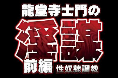 龙堂寺士门の淫谋前编性奴隷调教