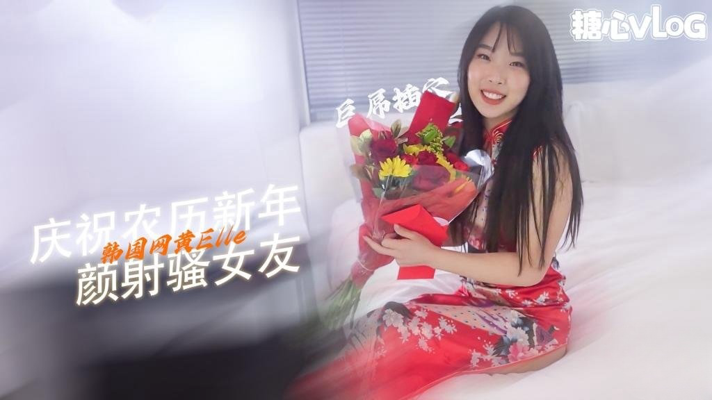 性爱新年 和韩国女友以一场激烈性爱庆祝新的一年-颜射 露脸 ElleLee