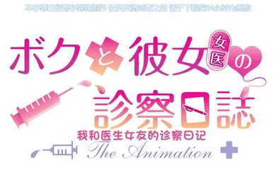 ボクと彼女女医の診察日誌THEANIMATION