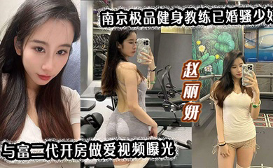 已婚骚少妇赵丽妍与富二代开房做爱视频曝光