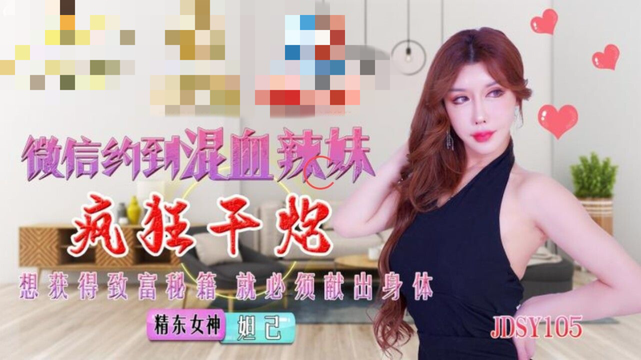 JDSY015 微信约到混血辣妹疯狂干炮 妲己