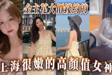 金主花大價錢約的上海很嫩的高顏值女神