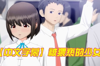 被猥亵的少女