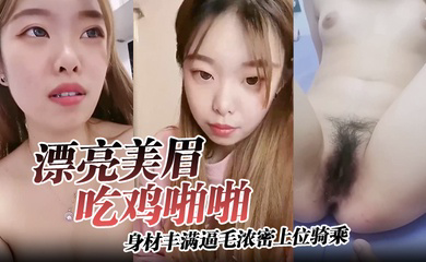 身材丰满逼毛浓密上位骑乘无套输出可惜大哥不耐操没几分钟就内射了