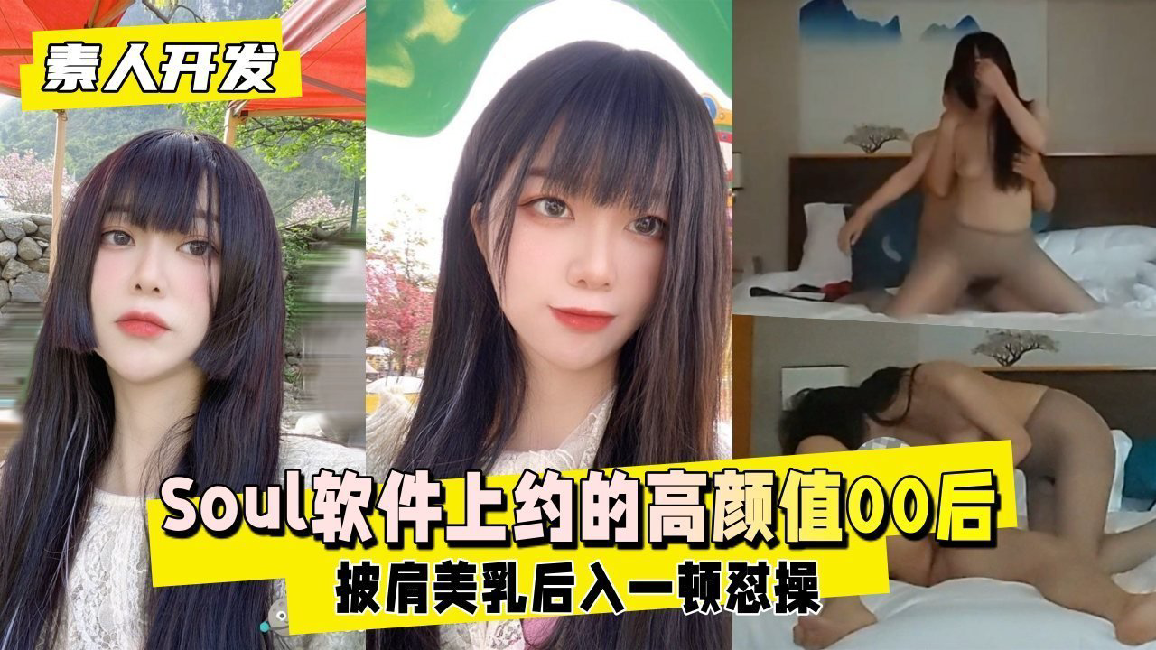 泄密Soul软件上约的超高颜值00后
