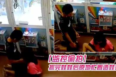 监控偷拍学生情侣在娃娃机上抓娃娃抓完娃娃后原地忙着造娃娃