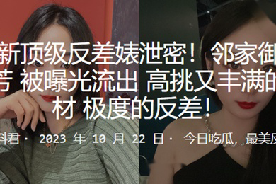 顶级反差婊泄密邻家御姐苗芳被曝光流出高挑又丰满的身材极度的反差