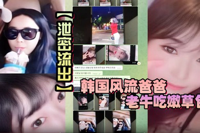 韩国风流爸爸老牛吃嫩草包小三对不起自己妈妈儿子发现老爸手机自拍秘密大义灭亲曝光