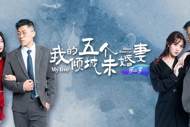 我的五个倾城未婚妻 第二季 (1-6集)