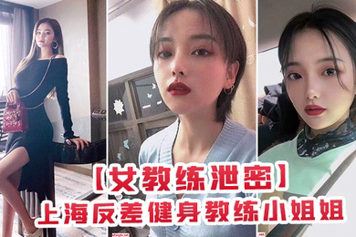 上海健身教练姐姐为金钱与有权人3P颜射口交