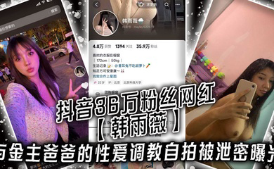 抖音36万粉丝网红与金主爸爸的性爱调教自拍被泄密曝光,高颜值纯欲小妹子也是个极品大骚货!