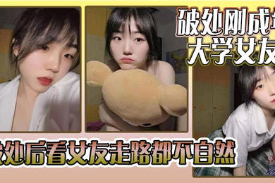 破处刚成年的大学女友_破处后看女友走路都不自然看着躺在床上的女友恨不得立马插进去女友因为是第一次_下面蹭了好久_女友下面也湿湿的就是进不去