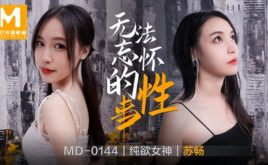 MD0144 无法忘怀的性事前女友