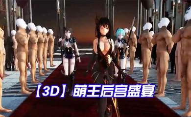 萌王后宫盛宴