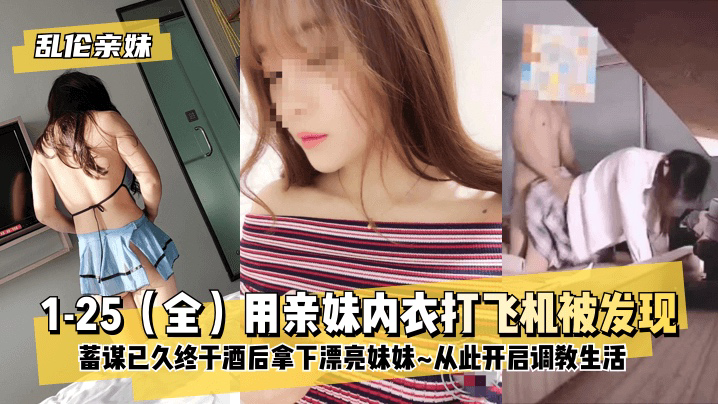 乱伦亲妹蓄谋已久终于酒后拿下漂亮妹妹
