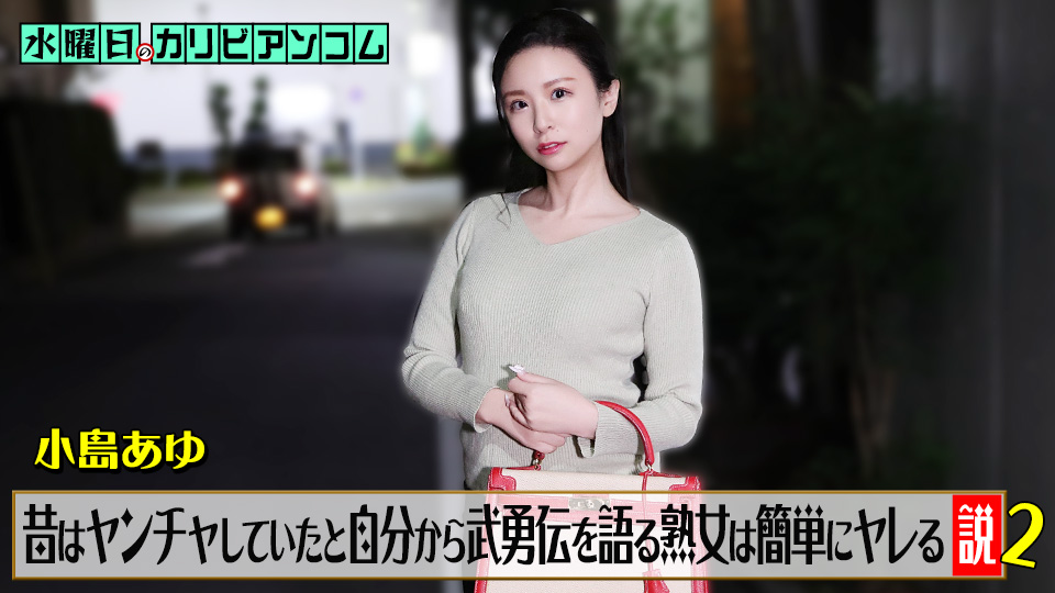 小岛步 星期三加勒比「自称年轻时很浪爱讲英勇事迹的熟女超好上」2