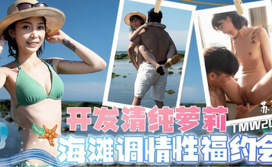 TMW203 开发清纯萝莉海滩调情性福约会