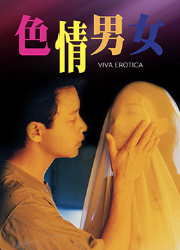 香港三级片《色情男女》