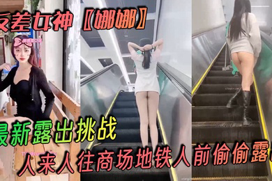 反差女神娜娜露出挑战人来人往商场地铁人前偷偷露出紧张刺激