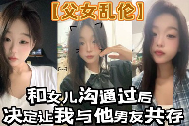 和女儿沟通过后。决定让我与他男友共存_白袜 肉丝踩我