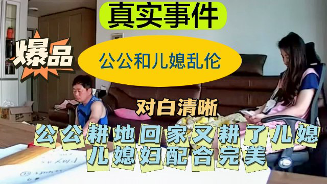 公公耕地回家又耕了儿媳——配合完美!30!-精品力荐