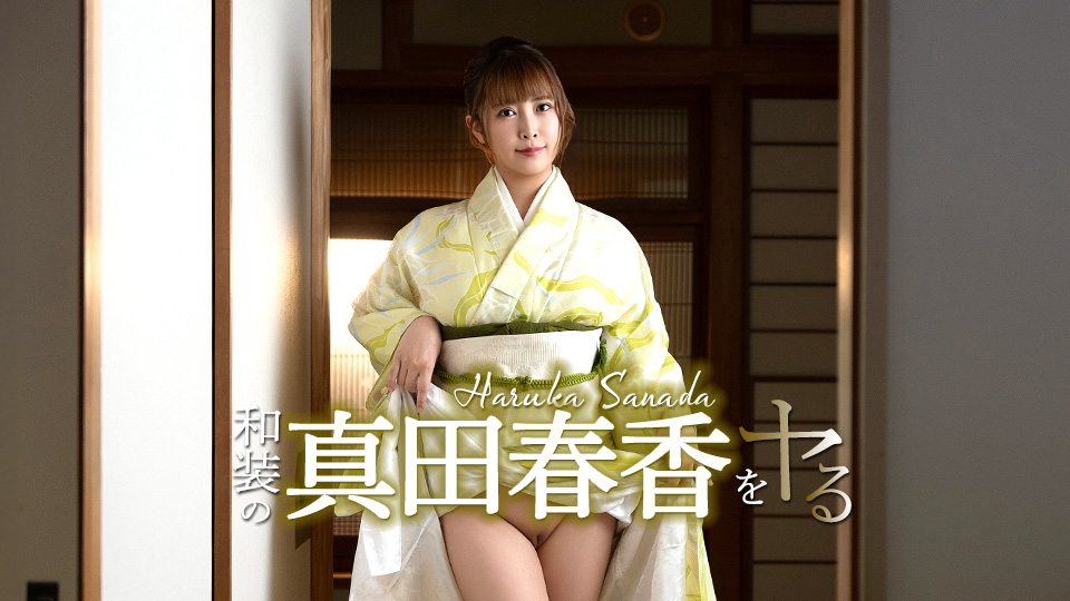 真田春香 和装真田春香任我玩弄！