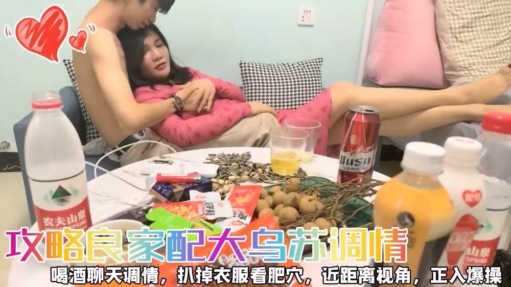 攻略良家配大乌苏调情,喝酒聊天调情,扒掉衣服看肥穴,近距离视角,正入爆操