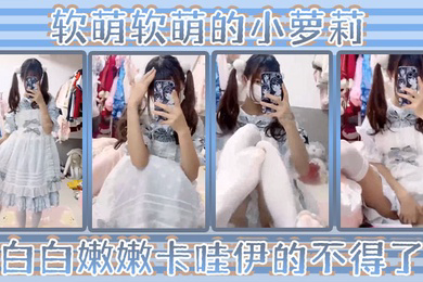 洛丽塔小可爱软萌软萌的小萝莉白白嫩嫩卡哇伊的不得了双马尾白丝萝莉小公主上身全攻速套装太勾人