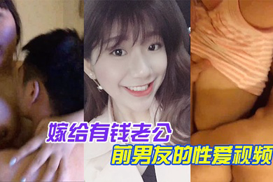 百度云泄露嫁给有钱老公她相册里还保存着和前男友的性爱视频