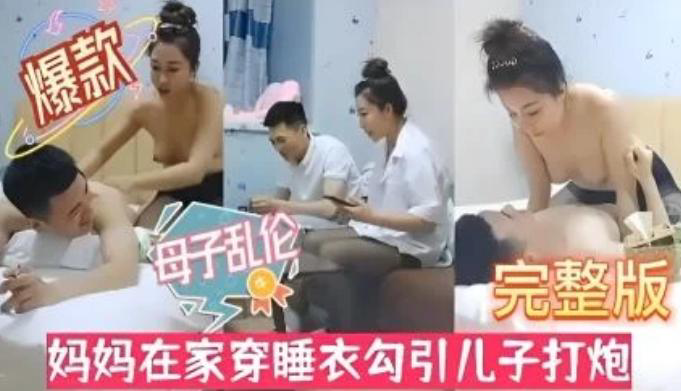 推荐风骚淫母性感黑丝!妈妈在家穿睡衣勾引儿子打炮。