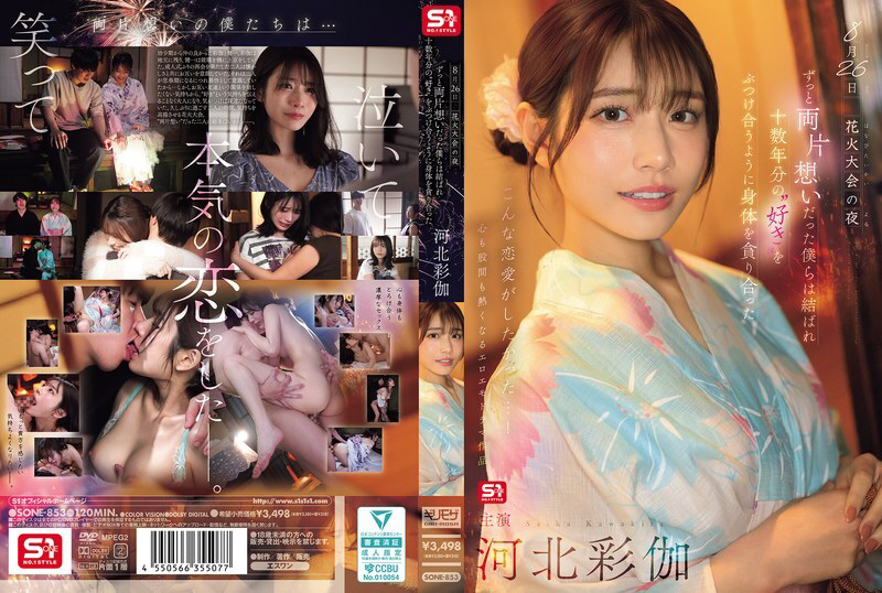 SONE-853 8月26日烟火大会的夜晚,我们单恋多年终于团聚,互相吞噬对方的身体,仿佛倾泻著十多年的爱意。 - 河北彩花-