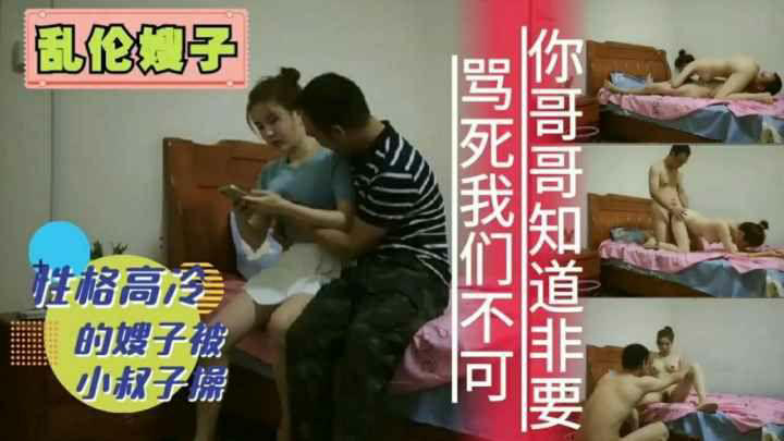 性格高冷的嫂子被小叔子操你哥知道怎么办