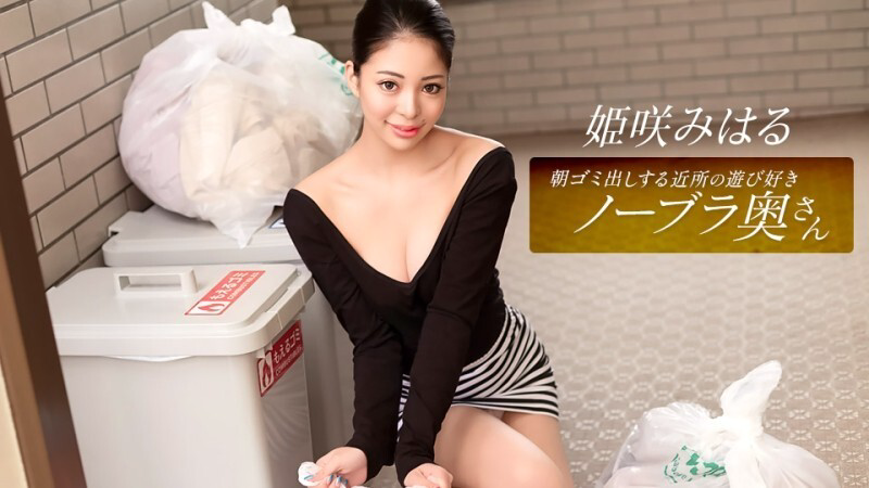 PONDO-010326_001 这位活泼爱玩、不穿胸罩的邻家家庭主妇，每天早上都会​​来倒垃圾。姬崎美春