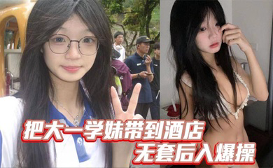 把大一学妹带到酒店无套后入爆操