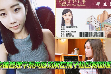 传播管理学系黄庭筠反差妹子私密视图泄漏