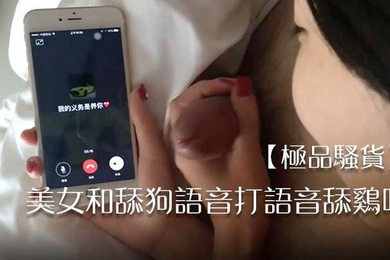 极品骚货美女和舔狗语音打语音舔鸡吧