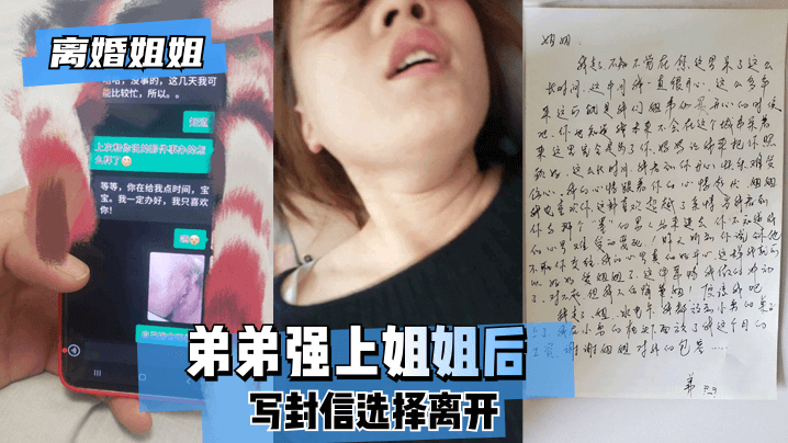 弟弟强上姐姐后,写封信选择离开。