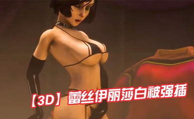 蕾丝伊丽莎白被强插
